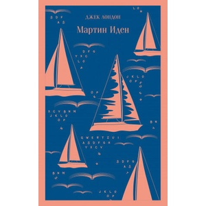Мартин Иден | Джек Лондон (ISBN: 9785040988174)