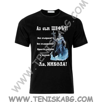 Fruit of the Loom Тениска - Аз съм шефът Никола