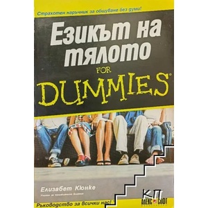 Езикът на тялото For Dummies (2008)