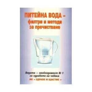 Питейна вода - филтри и методи за пречистване (ISBN: 9789549356809)