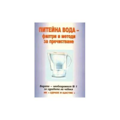 Питейна вода - филтри и методи за пречистване