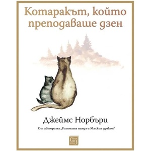 Котаракът, който преподаваше дзен (ISBN: 9786190113133)
