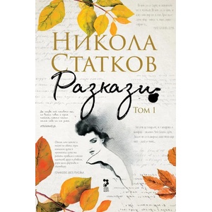 Никола Статков. Разкази - том 1 (ISBN: 9789543305315)