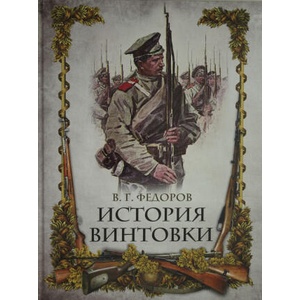Федоров. История винтовки. | В. Г. Федоров (2020)
