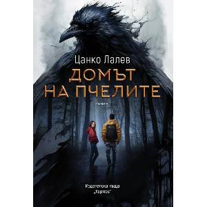 Домът на пчелите (ISBN: 9789542622901)