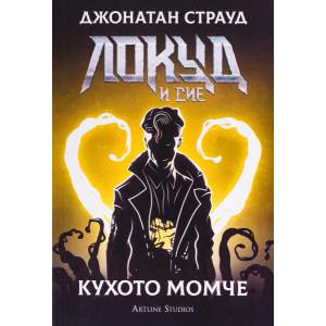 Локуд и Сие 3: Кухото момче (2020)