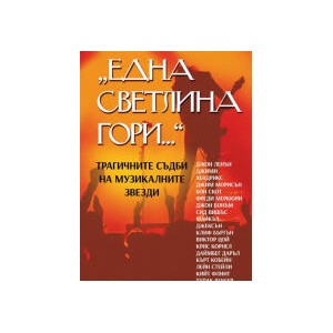 Една светлина гори (2023)