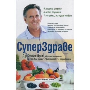 Супер здраве (ISBN: 9789542929352)