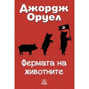 Фермата на животните (ISBN: 9786197714258)