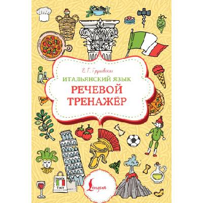 Итальянский язык. Речевой тренажер