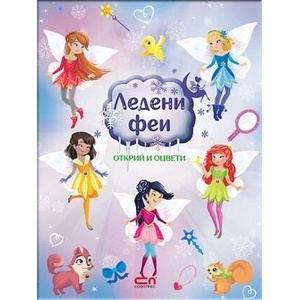 Ледени феи: открий и оцвети (2018)