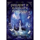 Рицарят и Нощната пеперуда