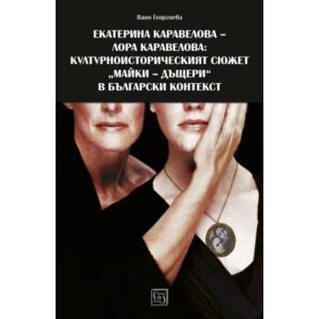 Екатерина Каравелова-Лора Каравелова: културно-историческят сюжет "майки-дъщери" в български контекст