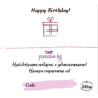 Подаръчен ваучер - Happy Birthday 50 € (PASSION02)