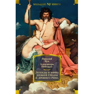 Легенды и мифы Древней Греции и Древнего Рима | А. Нейхардт (ISBN: 9785389212664)