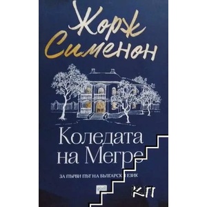 Коледата на Мегре (ISBN: 9789543894925)