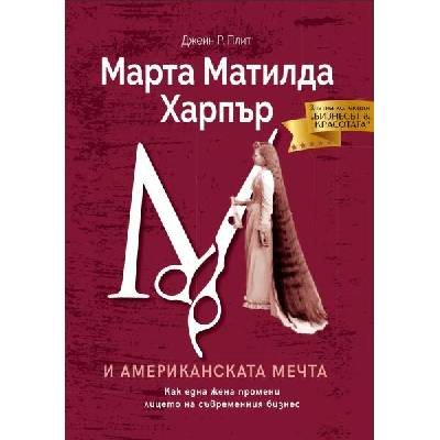 Марта Матилда Харпър и американската мечта: Как една жена промени лицето на съвременния бизнес