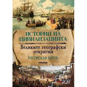 История на цивилизациите. Великите географски открития (2022)