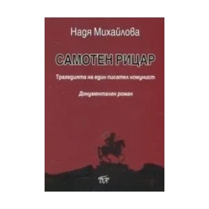 Самотен рицар (ISBN: 9789543802951)