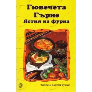 Гювечета. Гърне. Ястия на фурна (ISBN: 9789545331053)