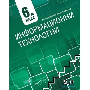 Компютърно моделиране и информационни технологии 6. клас (ISBN: 9789547793064)