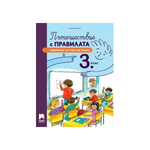 Пътешествие с правилата за 3. клас (0000)