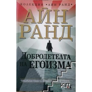 Добродетелта на егоизма (ISBN: 9789548585095)
