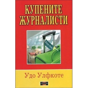 Купените журналисти (ISBN: 9789542902447)