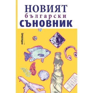 Новият български съновник (2016)