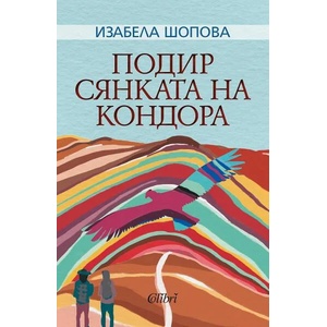 Подир сянката на кондора (ISBN: 9786190210726)