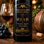 Art gift Етикети за бутилки - Специална реколта