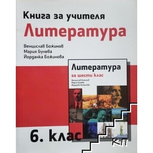 Книга за учителя по литература за 6. клас (ISBN: 9786192250522)