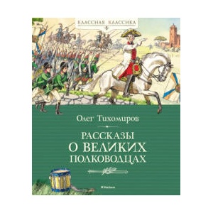 Рассказы о великих полководцах | Олег Тихомиров (2024)