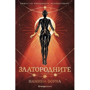 Златородните (ISBN: 9786191711529)