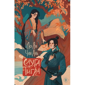 Слуга тигра | Ян (ISBN: 9785042036217)