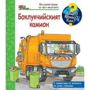 Защо? Какво? Как? Боклукчийският камион (ISBN: 9786191998722)