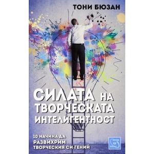 Силата на творческата интелигентност (ISBN: 9786191521852)