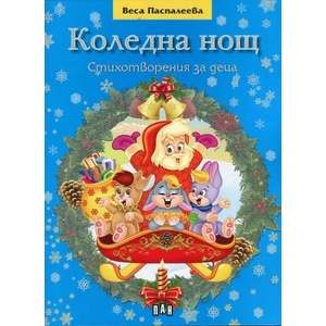Коледна нощ. Стихотворения за деца (2015)