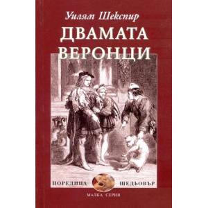 Двамата веронци (2008)