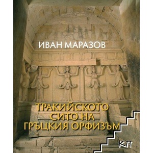 Тракийското сито на гръцкия орфизъм (ISBN: 9789540917832)
