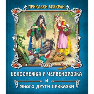 Приказки безкрай: Белоснежка и Червенорозка и много други приказки (2022)