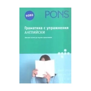 Граматика с упражнения: Английски (2007)