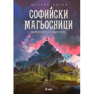 Софийски магьосници 3: Вещиците от Витоша (ISBN: 9789542829515)
