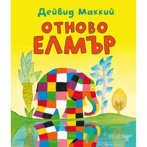 Отново Елмър (ISBN: 9786191860876)