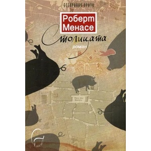 Столицата (ISBN: 9789548311908)