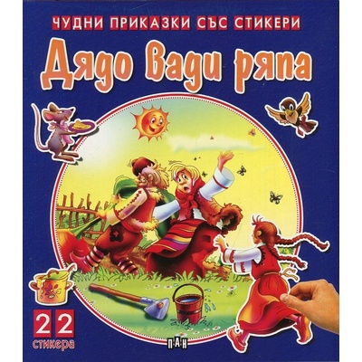 Дядо вади ряпа