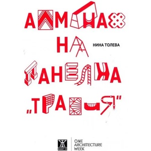 Алманах на панелна "Тракия (ISBN: 9786191862665)