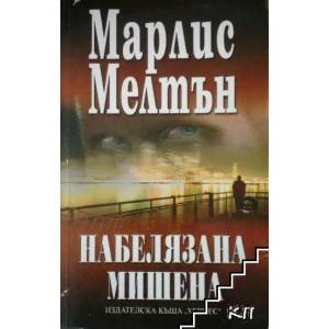 Набелязана мишена (ISBN: 9789542607274)