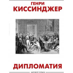 Дипломатия (2021)