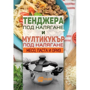 Тенджера под налягане и мултикукър под налягане - месо, паста, ориз (ISBN: 9786192231354)